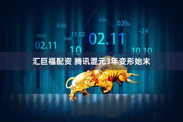 汇巨福配资 腾讯混元3年变形始末