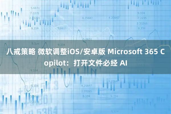 八戒策略 微软调整iOS/安卓版 Microsoft 365 Copilot：打开文件必经 AI